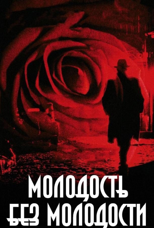 Молодость без молодости 2007 Смотреть Онлайн Бесплатно в Хорошем Качестве
