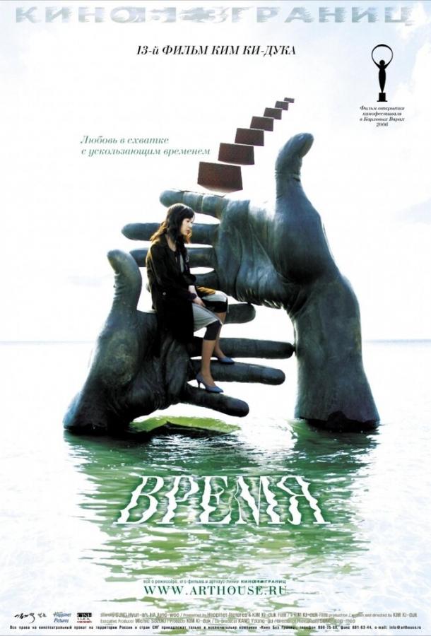 Фильм Время (2006) - смотрите онлайн в хорошем качестве