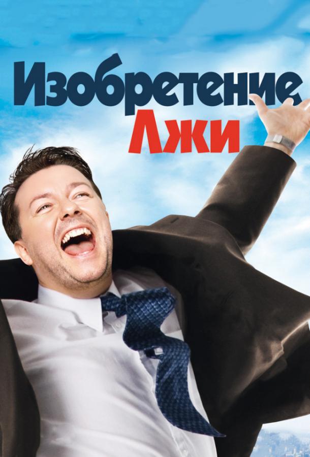 Фильм Изобретение лжи (2009) смотреть онлайн в HD качестве