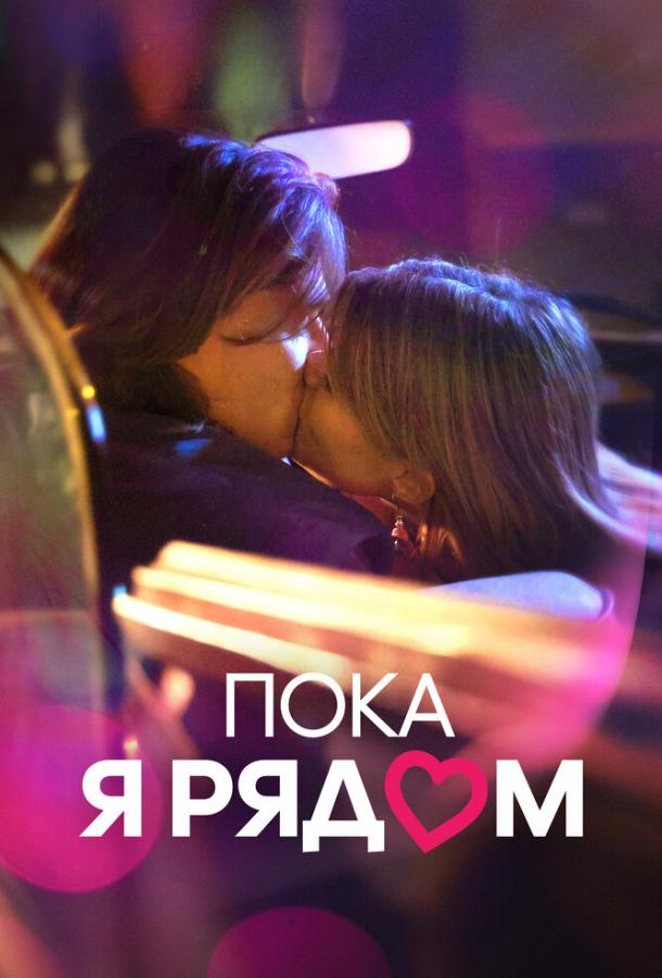 Фильм Пока я рядом (2022) смотреть онлайн бесплатно в хорошем качестве