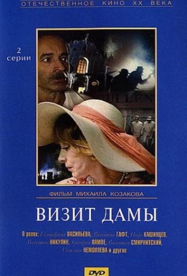 Визит дамы 1989 Смотреть Онлайн Бесплатно в Хорошем Качестве